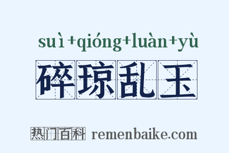 碎琼乱玉是什么意思的图片